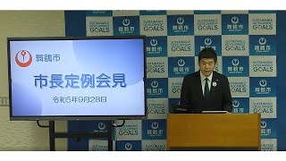 【舞鶴市】令和５年９月市長定例会見