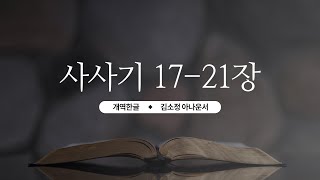 [개역한글][성경낭독] 사사기 17~21장 / 김소정 아나운서