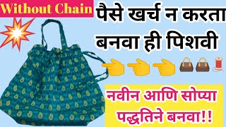 चैन नसताना बनवलेली सुंदर पिशवी||Without Zip Making Handbag Tutorial#Pishavi#Handbag#drawstringbag