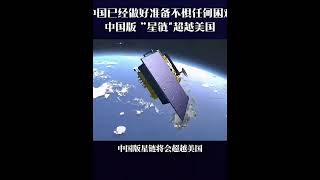 中国已经做好准备不惧任何困难，中国版“星链”超越美国#星链#科技#发明#创新#中国科技