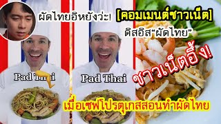 ชาวเน็ตอึ้ง! เหตุเกิดเมื่อเชฟโปรตุเกส อยากจะสอนทำผัดไทย เรื่องฮาจึงบังเกิด