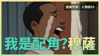 【強風吹拂 · 人物談#5】穆薩 · 卡馬拉｜原來我是配角？？