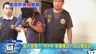 20170920中天新聞　衝撞害命詐保「沒犯意」？　嫌撤殺人罪獲輕判