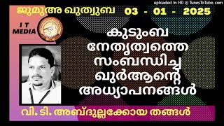 കുടുംബ നേതൃത്വത്തെ സംബന്ധിച്ച ഖുർആന്റെ അധ്യാപനങ്ങൾ | V T Abdullakkoya Thangal | 03 January 2024