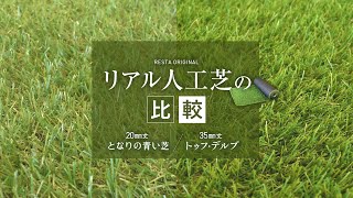 リアル人工芝 20mmと35mmを比較（となりの青い芝／トゥフ・デルブ） RESTA