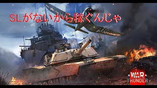 SL稼ぎ【War Thunder】