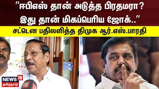 ”ஈபிஎஸ் தான் அடுத்த பிரதமரா? மிகப்பெரிய ஜோக்..” - ஆர் எஸ் பாரதி விமர்சனம் | DMK | RS Bharathi