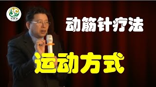 陈德成课堂｜动筋针疗法运动方式的演变（字幕版）