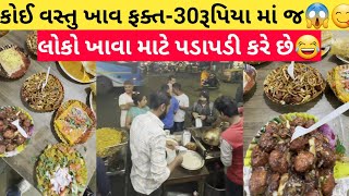 કોઈ પણ વસ્તુ ખાવ ફક્ત-30 રૂપિયા માં જ 😱ખુલતા ની સાથે પડાપડી થાય છે  લોકો ની😋