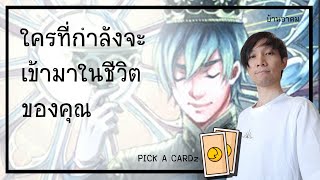 ใครที่กำลังจะเข้ามาในชีวิตของคุณ | PICK A CARDz