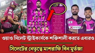 ওয়াও সিলেট স্ট্রাইকার্সকে শক্তিশালী করতে এবারও সিলেটের নেতৃত্বে মাশরাফি ! BPL24 ! Mashrafe ! Sylhet