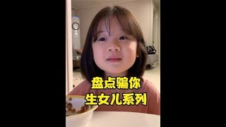 盘点骗你生女儿系列，女儿是爸爸的小棉袄，一个表情，心都融化了 #骗你生女儿    #萌娃  #爸爸的小棉袄