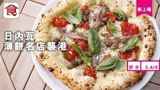 【中環薄餅】名店過江龍 全城最貴$300薄餅 老闆：除了水全部食材來自意大利