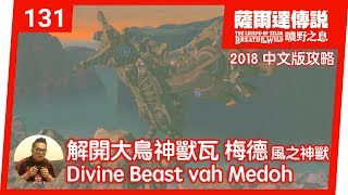 【薩爾達傳說 曠野之息】131-解開大鳥神獸瓦梅德 Divine Beast Vah Medoh (aka 風之神獸)(2018 中文版)