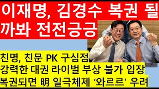 [고영신TV]고민정 김동연 등 친문, 김경수 복권 강력 촉구/여권, 민주 눈치보며 복권 여부 저울질(출연: 이종근 전데일리안편집국장)