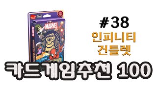 오즈 사장이 추천하는 카드게임 TOP100 #38인피니티 건틀렛 _ 러브레터