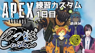 【ApexLegends】練習カスタム1日目！！【せつなぎカスタム】