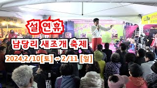 #점팔이 #설연휴 남당리 새조개축제 공연일정 [2024.2/10 ~2/11] #주소 :충남 홍성군 서부면 남당항로 213번길 1-1 #공연시간 : p.m - 1시