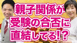 親子関係は受験の合格に直結している！？