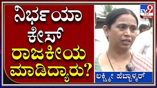 BJPಯಂತೆ Congress ಪಕ್ಷ ರಾಜಕೀಯ ಮಾಡಲ್ಲ | Lakshmi |Tv9kannada