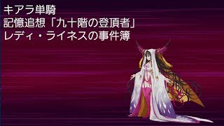 【FGO】 キアラ様単騎 記憶追想「九十階の登頂者」【レディ・ライネスの事件簿】