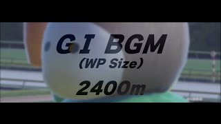 ウマ娘 GⅠ 2400m BGM (ウイニングポストサイズ)