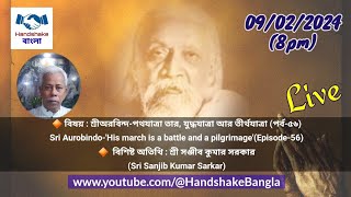 শ্রীঅরবিন্দ-পথযাত্রা তার, যুদ্ধযাত্রা আর তীর্থযাত্রা (পর্ব-৫৬) #handshakebangla #অরবিন্দ #aurobinda