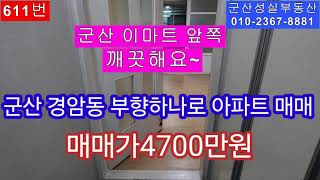 군산 경암동 이마트 부근 부향하나로 아파트 매매(군산성실부동산 010-2367-8881)