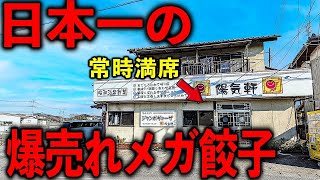 群馬）群馬の田舎で信じられない行列大繁盛。餃子とラーメン爆売れ町中華！