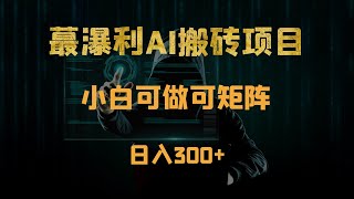 最爆AI头条搬砖，0门槛几分钟一条爆款图文，日收入300+，小白也可轻松上手【揭秘】