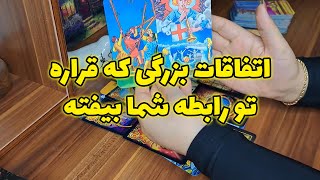 آرا تاروت - اتفاقات بزرگی که قراره تو رابطه شما بیفته