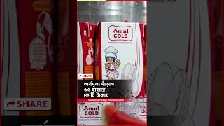 ফের বাড়ছে আমূল দুধের দাম? AMUL MILK PRICE HIKE | BPN