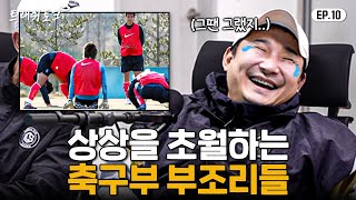 학창시절 일진들이 축구부를 못 건드리는 이유 ㅋㅋㅋㅋㅋ | 트래쉬 토크 EP10