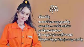 ជម្រើសបទអ៊ីវ៉ាល្បីៗ បទសេដ 2025