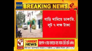 Kultali News |আগ্নেয়াস্ত্র দেখিয়ে গাড়ি থামিয়ে ডাকাতি,লুট ৭ লক্ষ টাকা,কুলতলি থানায় অভিযোগ দায়ের