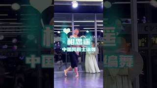 中国风爵士编舞《相思遥》直拍版来咯~💃💃 #白小白 #相思遥