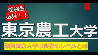 東京農工大学に合格するための高校偏差値が判明！！