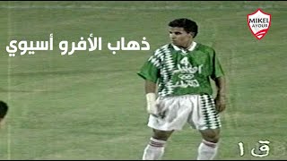 الزمالك 2 - 1 فارمز بنك ذهاب كأس الأفرو أسيوي 1994 .. تعليق الكابتن حمادة إمام