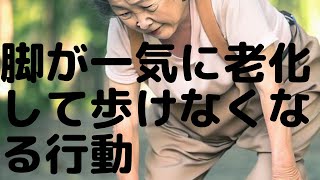 脚が一気に老化して歩けなくなる行動【トップ５】