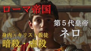 母や2人の妻を殺害し、民衆を虐殺したローマ帝国第５代皇帝『ネロ』