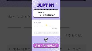 JLPT【N1】Grammar(文の組み立て) - 9