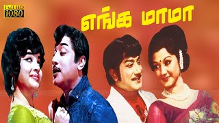 எங்கள் மாமா திரைப்படத்தின் பாடல்கள் | Enga Mama Movie Songs | சிவாஜி, ஜெயலலிதா இனிமையான பாடல்கள் .