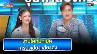 งานใดที่มักเปิดเครื่องเสียง เสียงดัง | HIGHLIGHT 4 ต่อ 4 Celebrity EP.753 | 15 ม.ค. 66 | one31