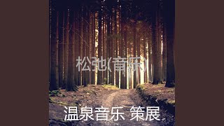 服从 (放松疗法)