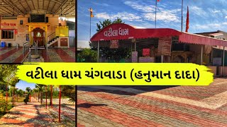 Vatila Dham Hanuman Dada Changwada / વટીલા ધામ ચંગવાડા / હનુમાન દાદા / Rangilu Palanpur