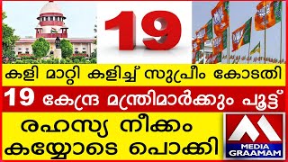 കളി മാറ്റി കളിച്ച് സുപ്രീം കോടതി 19 കേന്ദ്ര മന്ത്രിമാർക്കും പൂട്ട് രഹസ്യ നീക്കം കയ്യോടെ