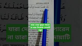 যারা দোয়া কুনুত পারেন না তারা নিম্নোক্ত দোয়াটি পড়ুন #islamicvideo #dua#youtubeshorts #viralvideo