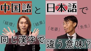 中国語と日本語で同じ漢字なのに意味が全く違う⁉︎【中国語講座】中国語学習