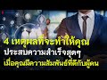 4 เหตุผล ที่จะทำให้คุณประสบความสำเร็จสุดๆ เมื่อคุณมีความสัมพันธ์ที่ดีกับผู้คน