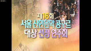 📺 다시보는 【제16회 KBS한전음악콩쿠르】 제16회 서울신인음악콩쿠르 대상선정연주회 Full영상 | 20051121 KBS1TV 방송